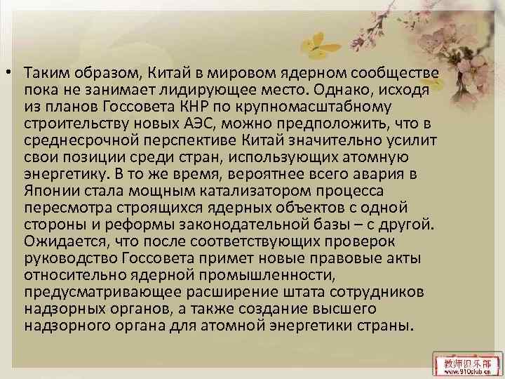  • Таким образом, Китай в мировом ядерном сообществе пока не занимает лидирующее место.