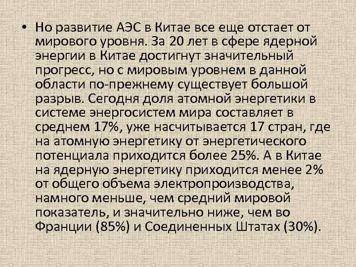  • Но развитие АЭС в Китае все еще отстает от мирового уровня. За