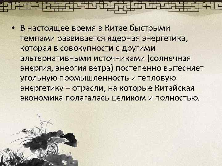  • В настоящее время в Китае быстрыми темпами развивается ядерная энергетика, которая в