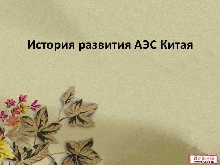 История развития АЭС Китая 