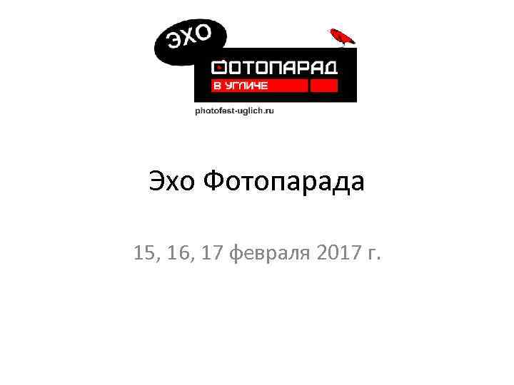 Эхо Фотопарада 15, 16, 17 февраля 2017 г. 