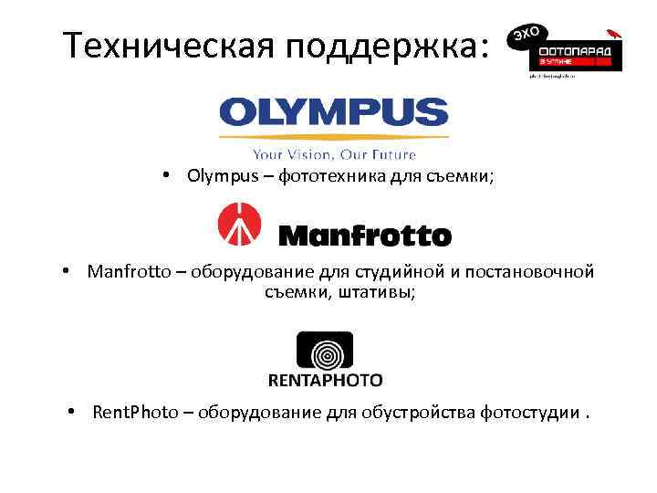Техническая поддержка: • Olympus – фототехника для съемки; • Manfrotto – оборудование для студийной
