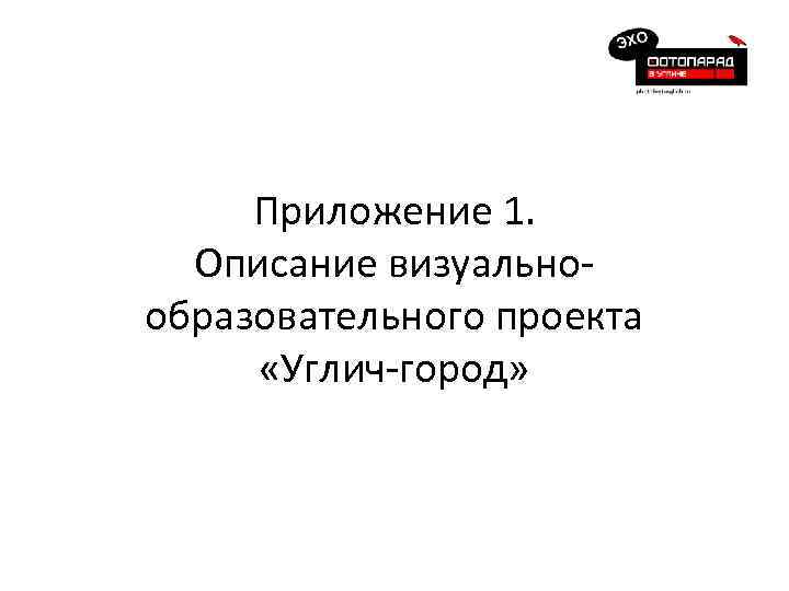 Приложение 1. Описание визуальнообразовательного проекта «Углич-город» 
