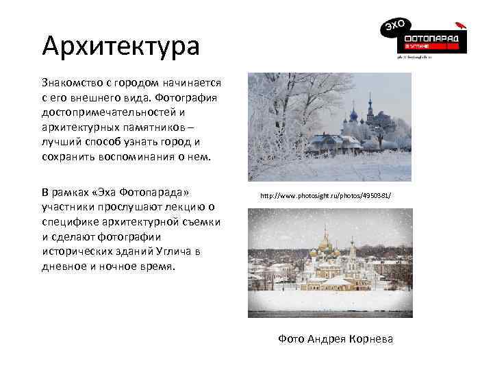 Архитектура Знакомство с городом начинается с его внешнего вида. Фотография достопримечательностей и архитектурных памятников