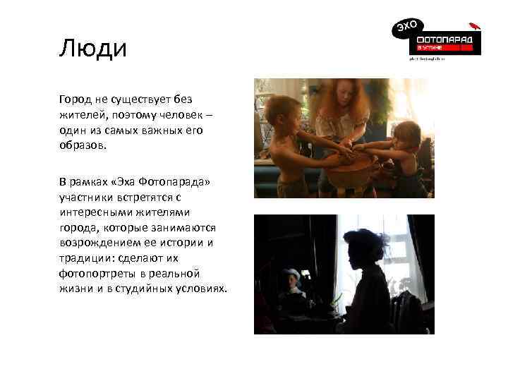 Люди Город не существует без жителей, поэтому человек – один из самых важных его