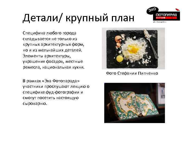 Детали/ крупный план Специфика любого города складывается не только из крупных архитектурных форм, но