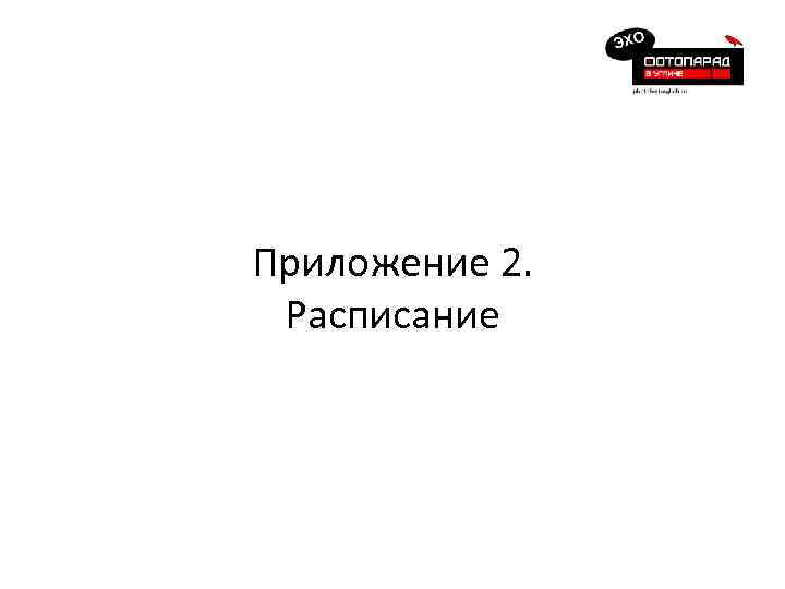 Приложение 2. Расписание 