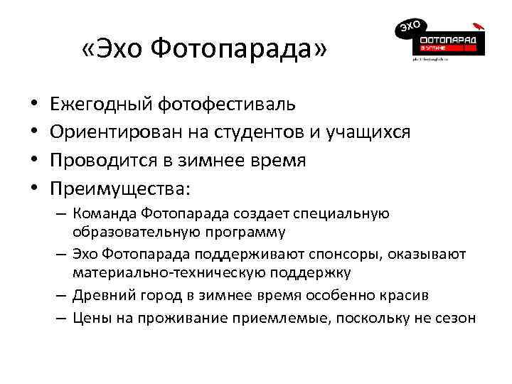  «Эхо Фотопарада» • • Ежегодный фотофестиваль Ориентирован на студентов и учащихся Проводится в