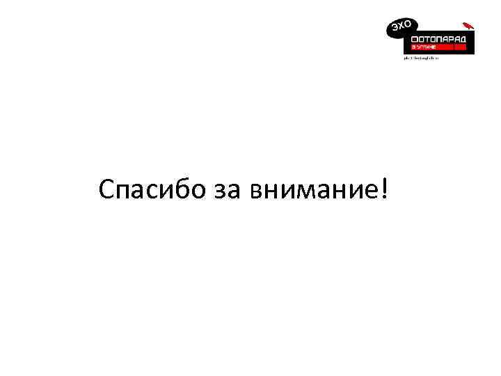 Спасибо за внимание! 