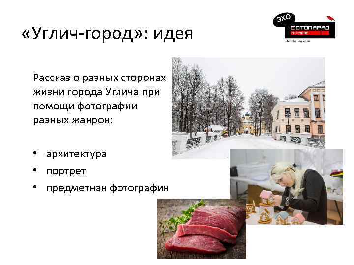  «Углич-город» : идея Рассказ о разных сторонах жизни города Углича при помощи фотографии