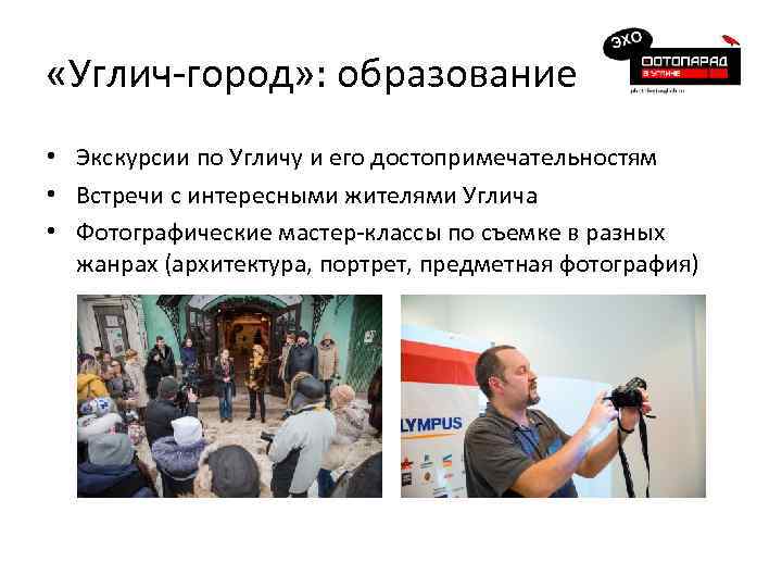  «Углич-город» : образование • Экскурсии по Угличу и его достопримечательностям • Встречи с