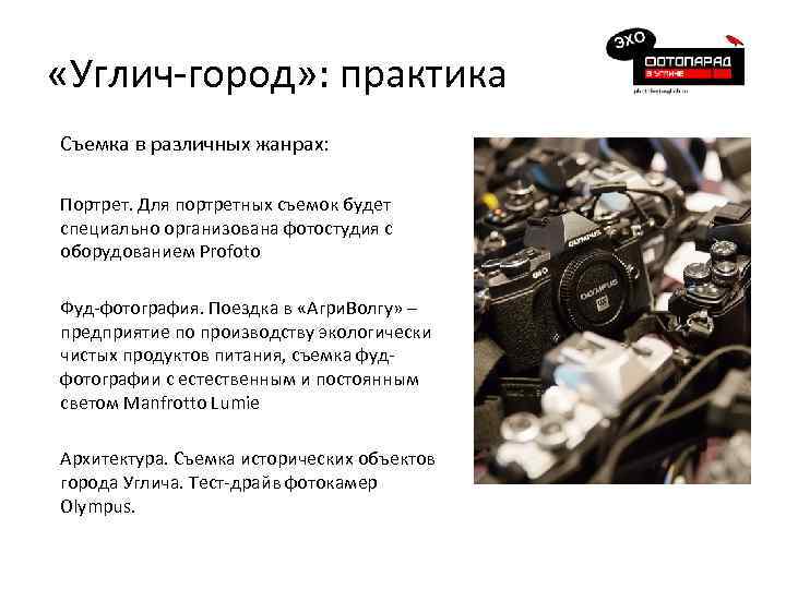  «Углич-город» : практика Съемка в различных жанрах: Портрет. Для портретных съемок будет специально