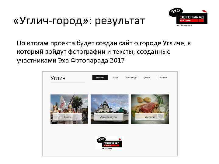  «Углич-город» : результат По итогам проекта будет создан сайт о городе Угличе, в