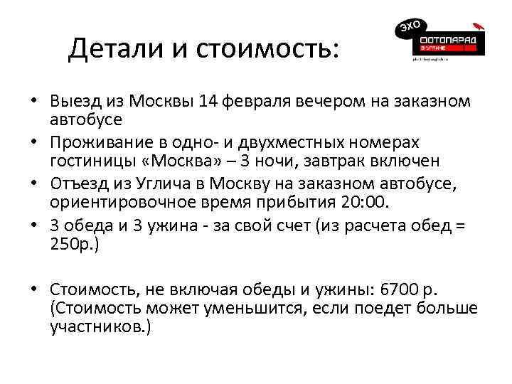 Детали и стоимость: • Выезд из Москвы 14 февраля вечером на заказном автобусе •