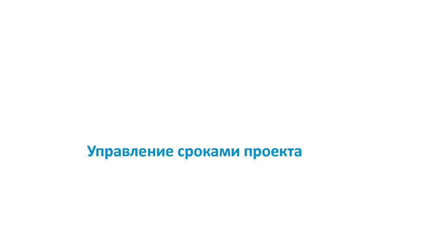 В чем заключается управление сроками проекта