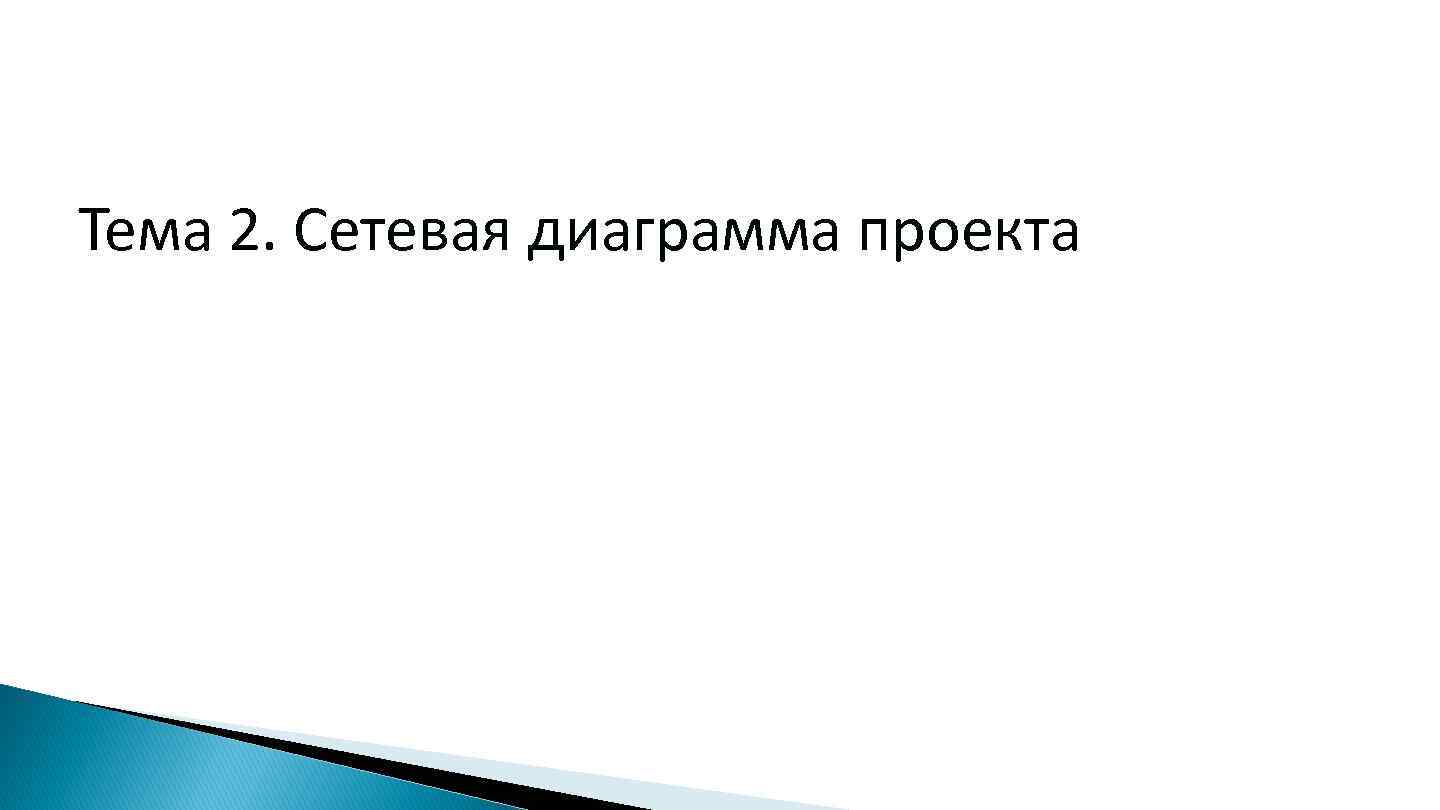 Тема 2. Сетевая диаграмма проекта 