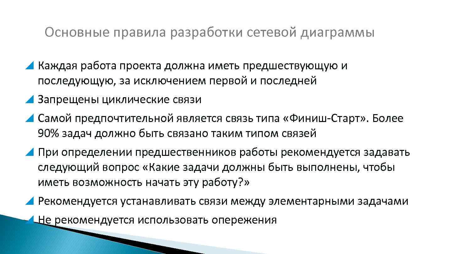 Основные правила разработки сетевой диаграммы Каждая работа проекта должна иметь предшествующую и последующую, за