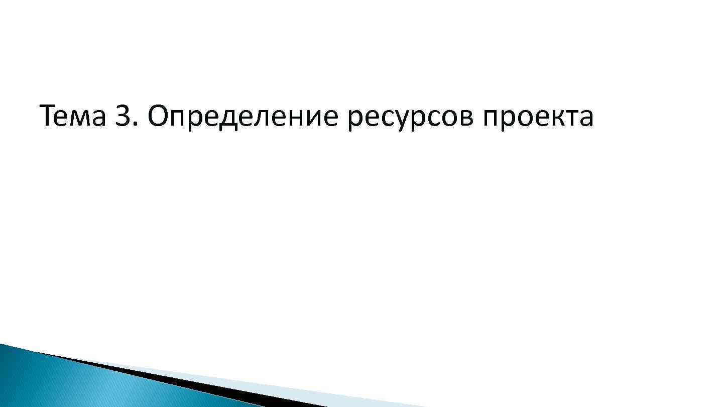 Тема 3. Определение ресурсов проекта 