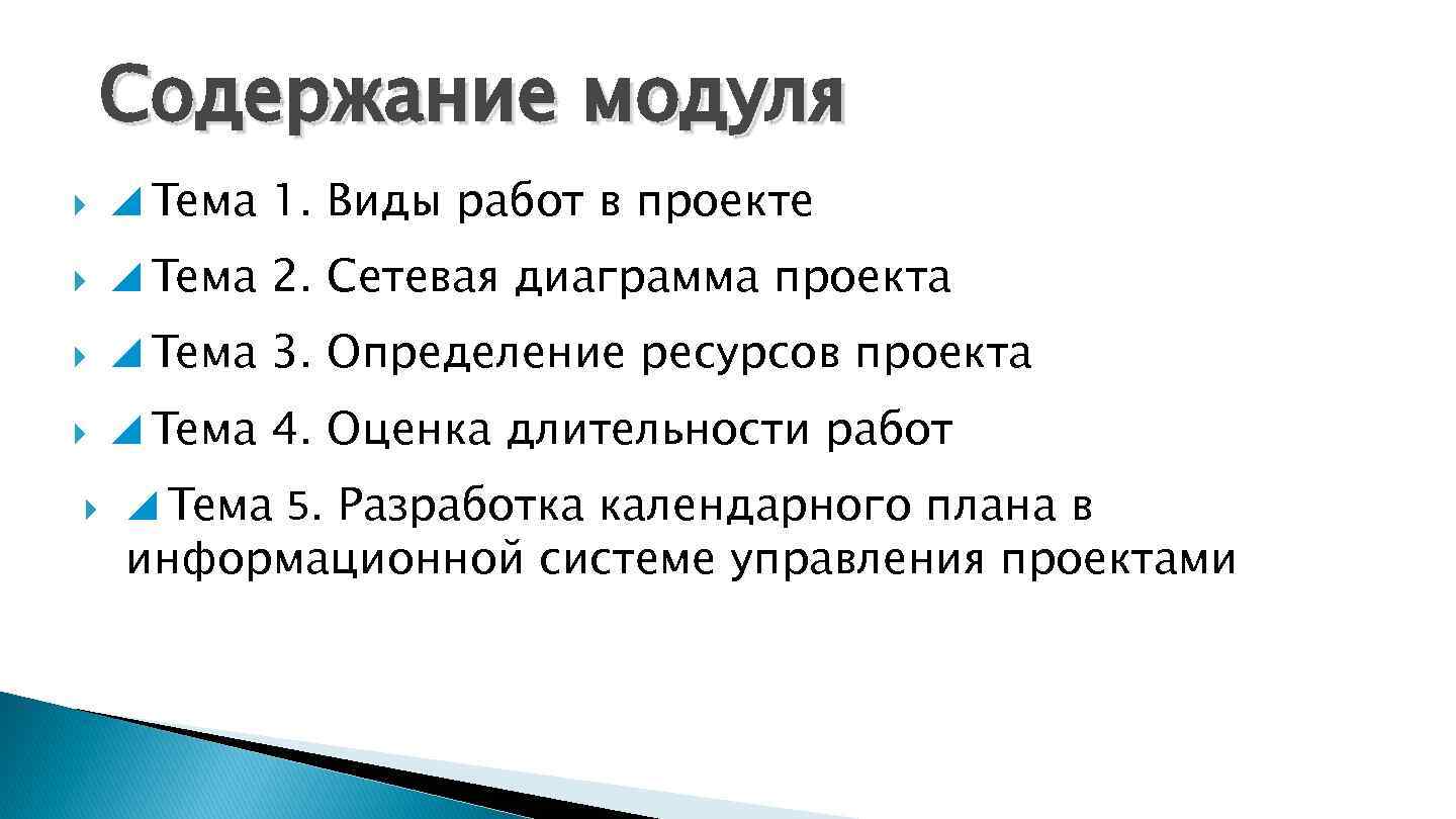 Содержание модуля Тема 1. Виды работ в проекте Тема 2. Сетевая диаграмма проекта Тема