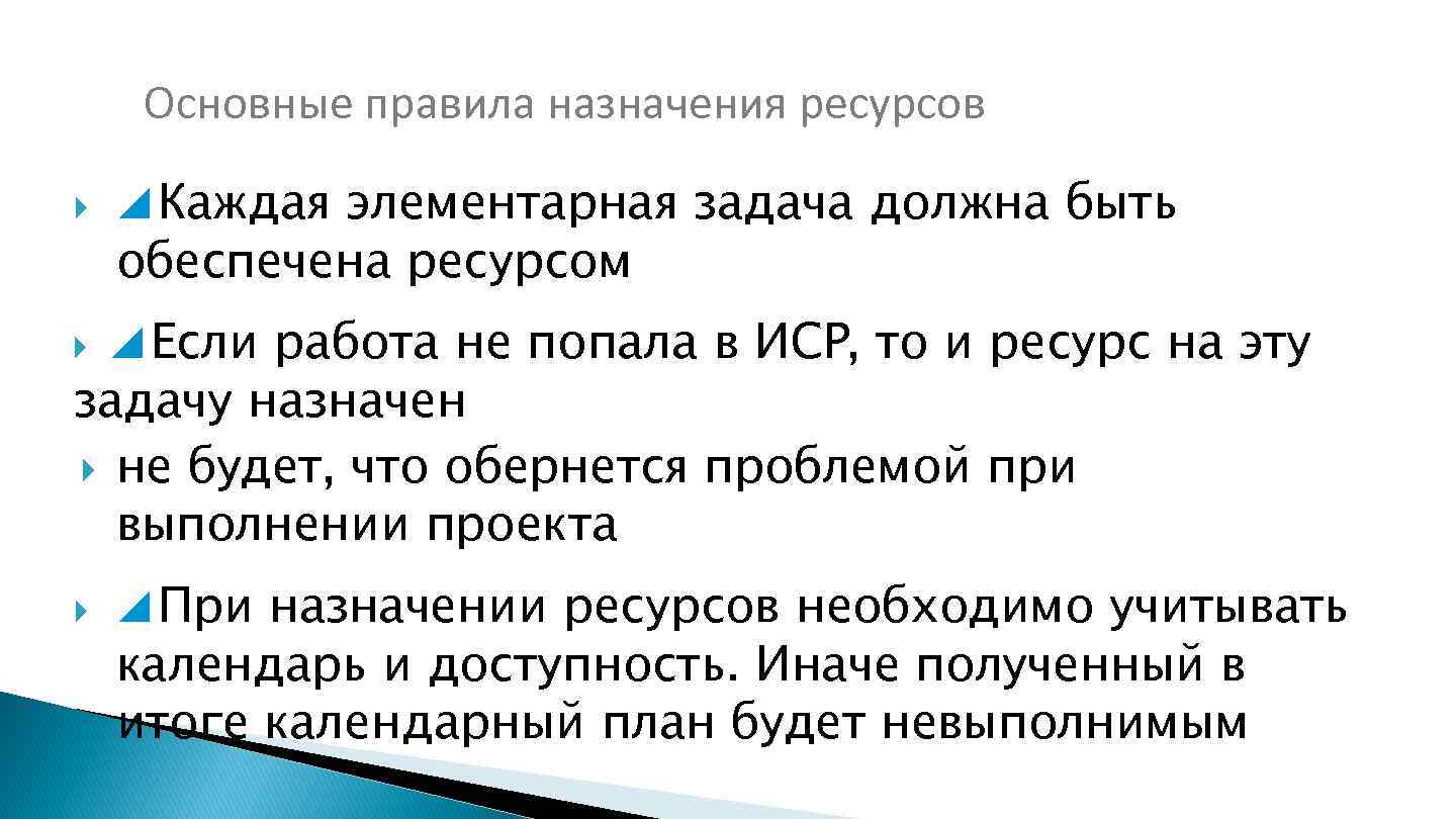 Основные правила назначения ресурсов Каждая элементарная задача должна быть Если работа не попала в