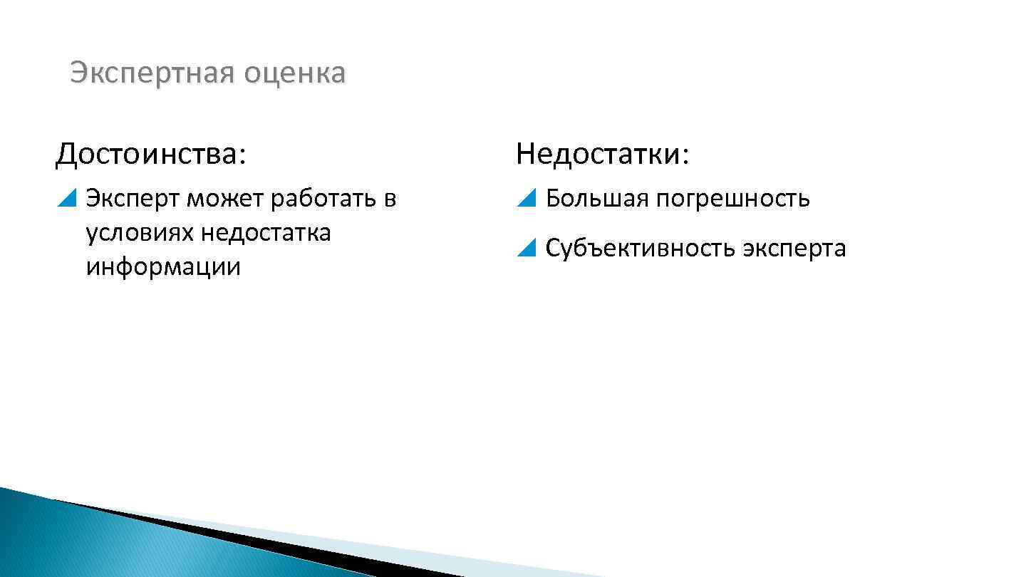 Экспертная оценка Достоинства: Недостатки: Эксперт может работать в Большая погрешность условиях недостатка информации Субъективность