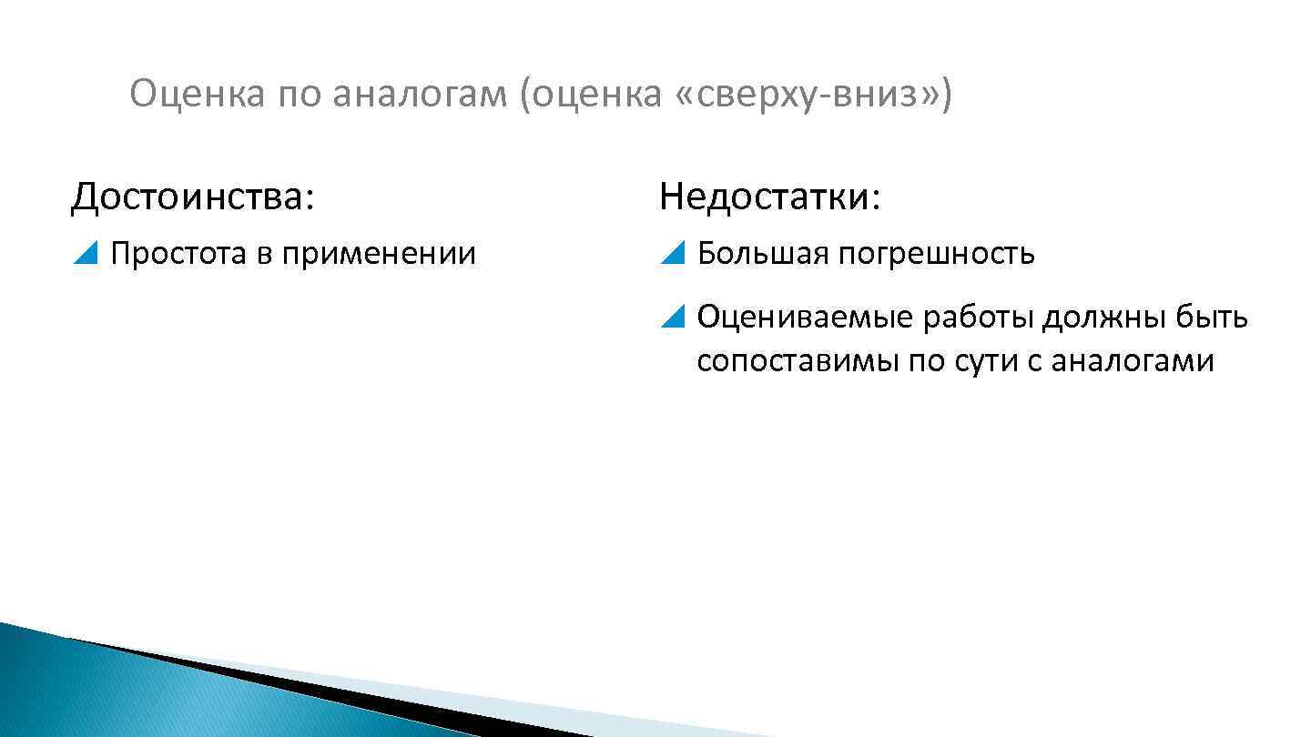 Оценка по аналогам (оценка «сверху-вниз» ) Достоинства: Недостатки: Простота в применении Большая погрешность Оцениваемые