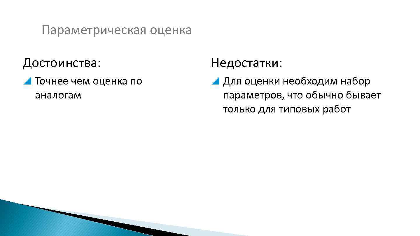 Параметрическая оценка Достоинства: Недостатки: Точнее чем оценка по Для оценки необходим набор аналогам параметров,