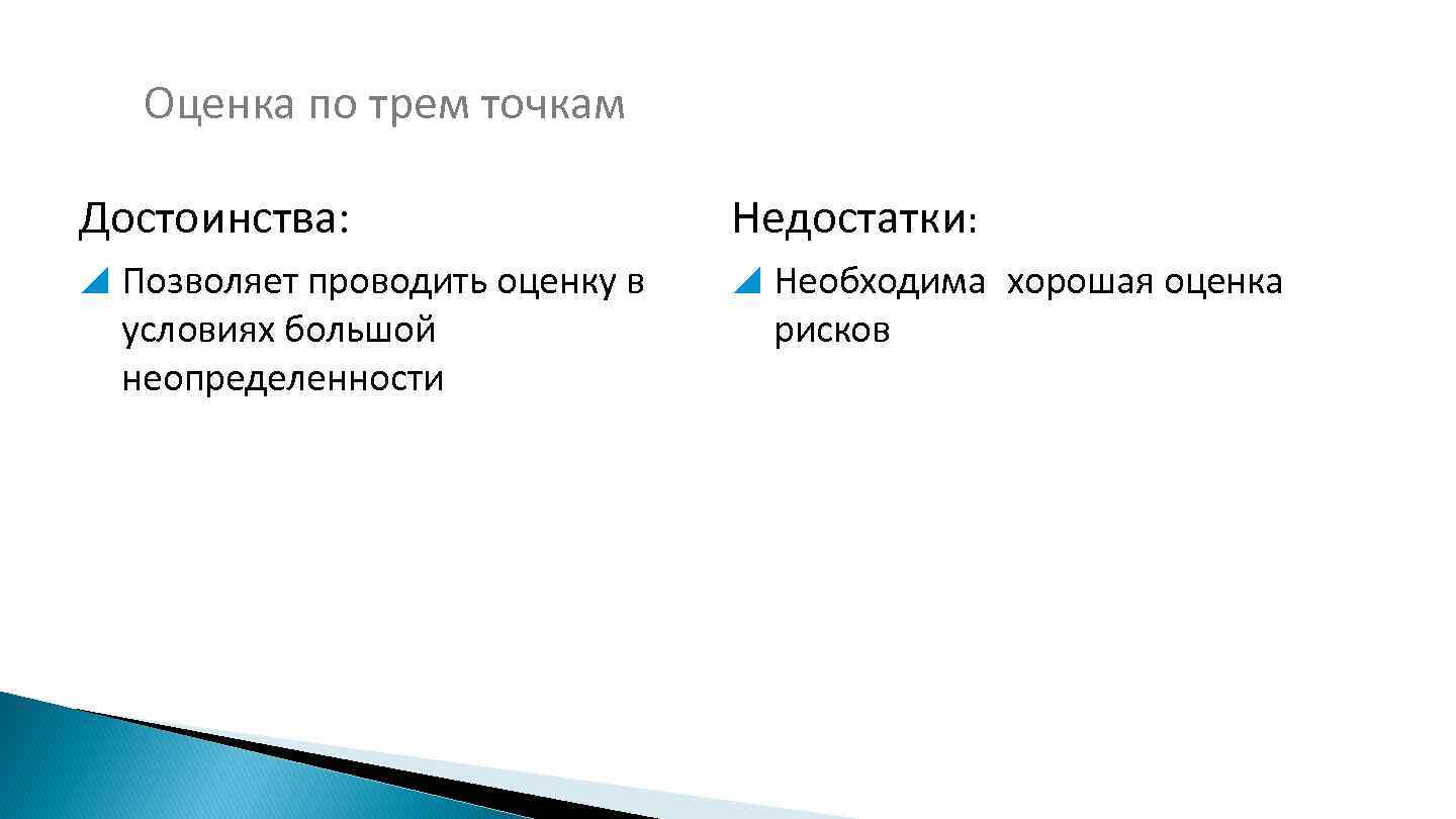 Оценка по трем точкам Достоинства: Недостатки: Позволяет проводить оценку в Необходима хорошая оценка условиях