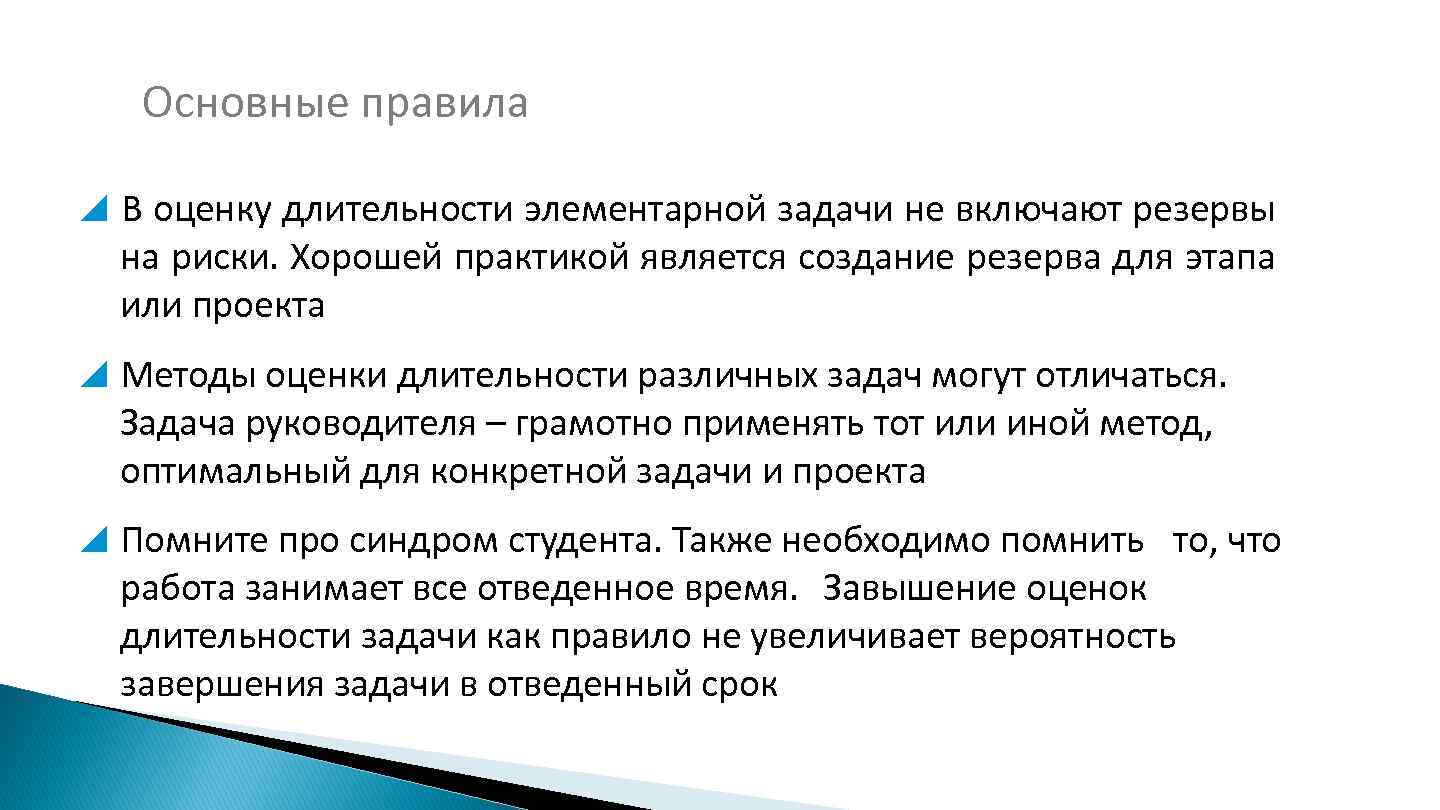 Основные правила В оценку длительности элементарной задачи не включают резервы на риски. Хорошей практикой