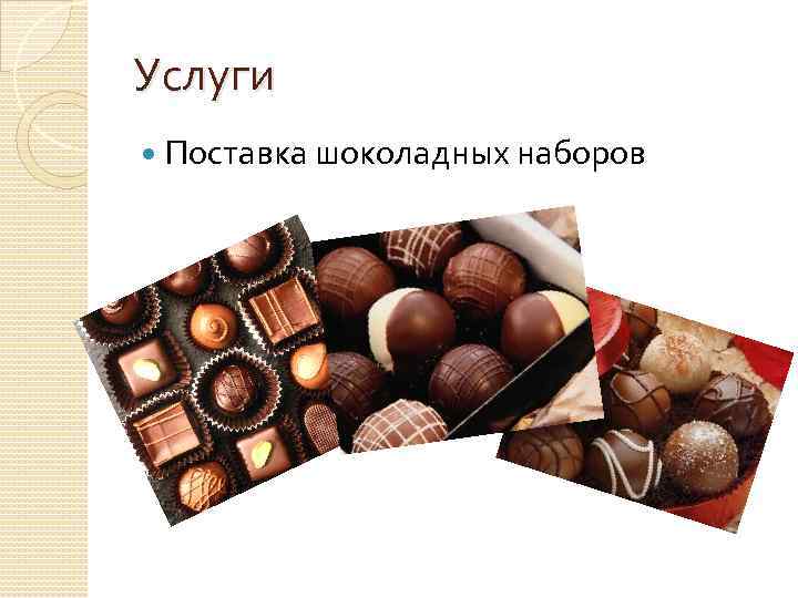 Услуги Поставка шоколадных наборов 