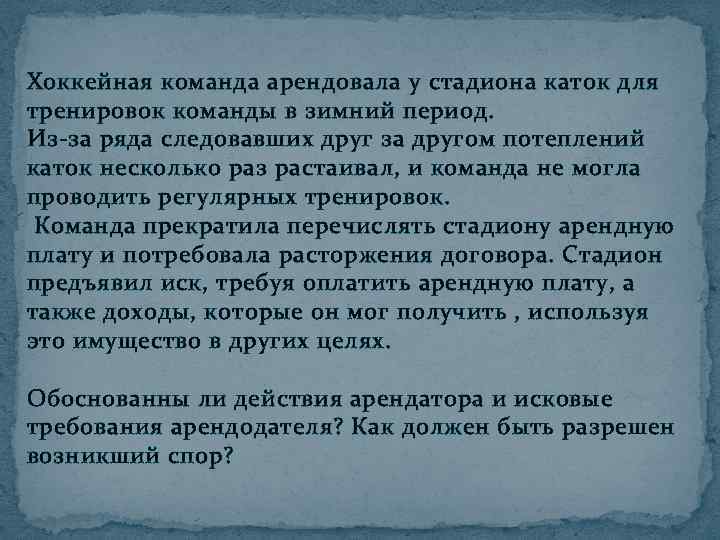 Хоккейная команда арендовала у стадиона каток для тренировок команды в зимний период. Из-за ряда