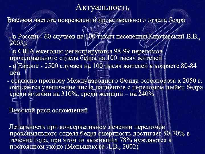 Актуальность Высокая частота повреждений проксимального отдела бедра - в России - 60 случаев на