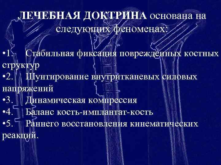 ЛЕЧЕБНАЯ ДОКТРИНА основана на следующих феноменах: • 1. Стабильная фиксация поврежденных костных структур •