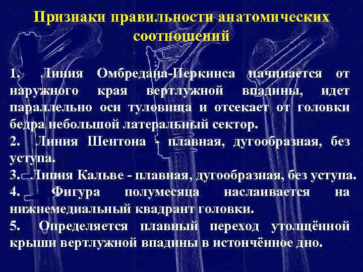 Признаки правильности анатомических соотношений 1. Линия Омбредана-Перкинса начинается от наружного края вертлужной впадины, идет