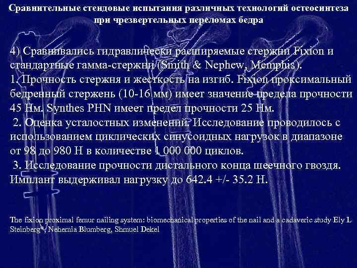 Сравнительные стендовые испытания различных технологий остеосинтеза при чрезвертельных переломах бедра 4) Сравнивались гидравлически расширяемые