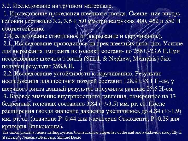 3. 2. Исследование на трупном материале. 1. Исследование проседания шеечного гвоздя. Смеще- ние внутрь