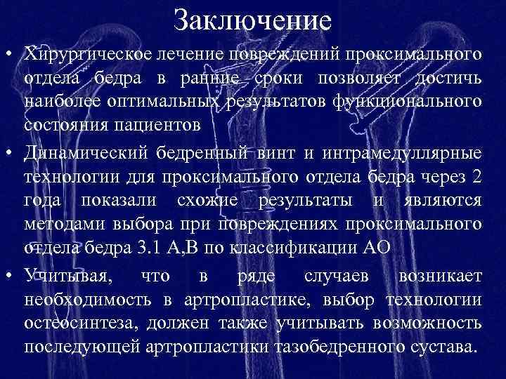 Заключение • Хирургическое лечение повреждений проксимального отдела бедра в ранние сроки позволяет достичь наиболее