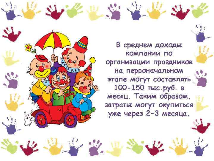 В среднем доходы компании по организации праздников на первоначальном этапе могут составлять 100 -150