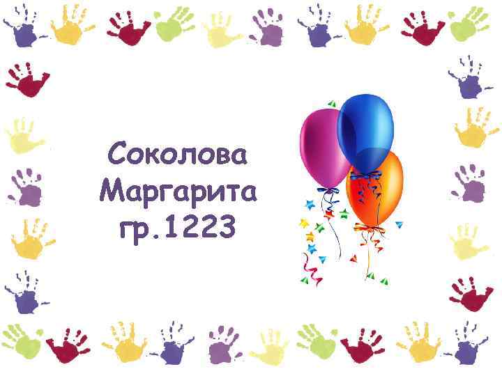 Соколова Маргарита гр. 1223 