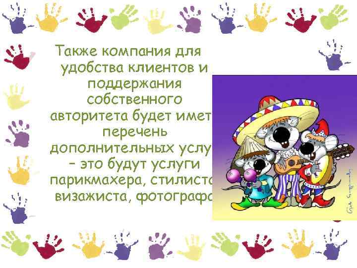 Также компания для удобства клиентов и поддержания собственного авторитета будет иметь перечень дополнительных услуг
