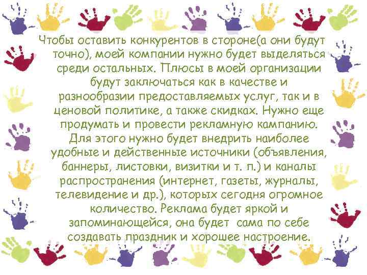 Чтобы оставить конкурентов в стороне(а они будут точно), моей компании нужно будет выделяться среди