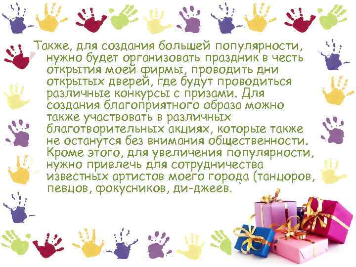Также, для создания большей популярности, нужно будет организовать праздник в честь открытия моей фирмы,