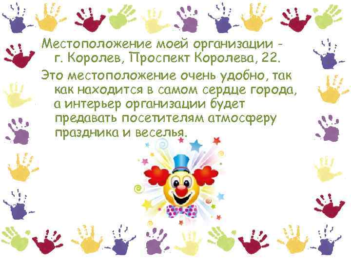 Местоположение моей организации г. Королев, Проспект Королева, 22. Это местоположение очень удобно, так как