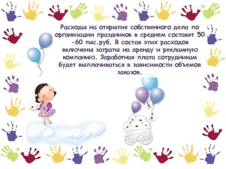 Расходы на открытие собственного дела по организации праздников в среднем составят 50 -60 тыс.