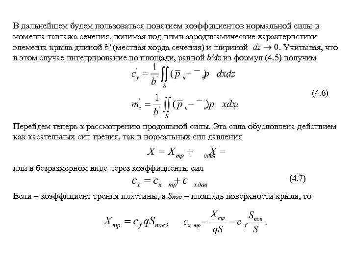 Коэффициент нормальной силы. Коэффициент давления аэродинамика формула. Коэффициент продольной силы в аэродинамике. Коэффициент нормальной силы крыла. 