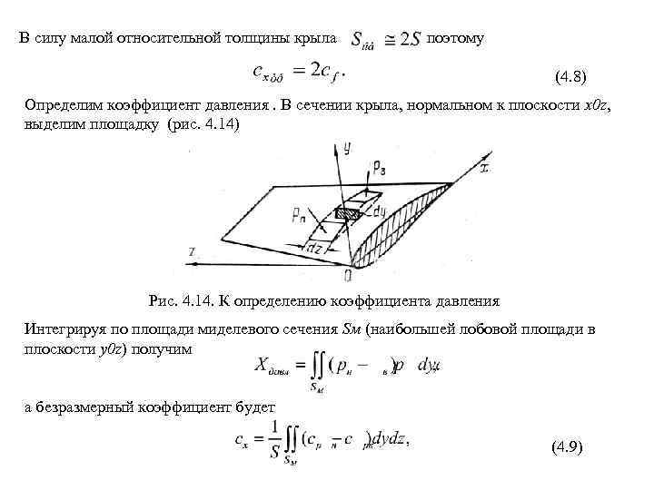 Коэффициент нормальной силы. Коэффициент давления аэродинамика формула. Коэффициент относительной толщины крыла. Коэффициент подъемной силы сечения. Усилия в сечениях крыла.