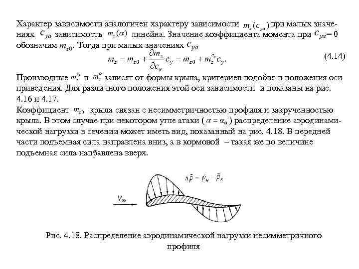 Коэффициент момента. Теоретический характер зависимости. Коэффициент момента крыла. Коэффициент момента профиля крыла. Объясните теоретический характер зависимости i f s2.