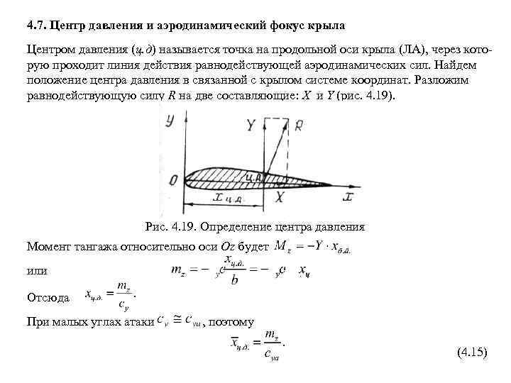 Фокус крыла. Центр тяжести и центр давления аэродинамика. Центр тяжести и центр давления профиля крыла. Аэродинамика фокус крыла самолета. Центр давления крыла аэродинамика.