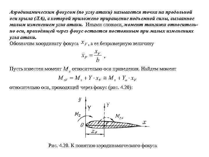 Коэффициент момента. Фокус крыла аэродинамика. Аэродинамический фокус и центр тяжести. Аэродинамический момент тангажа. Коэффициент продольного момента самолета.