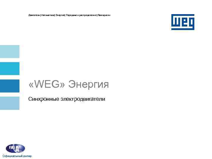 Двигатели| Автоматика| Энергия| Передача и распределение| Лакокраски «WEG» Энергия Синхронные электродвигатели Официальный дилер 